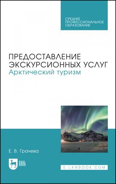 Предоставление экскурсионных услуг. Арктический туризм. Учебное пособие для СПО