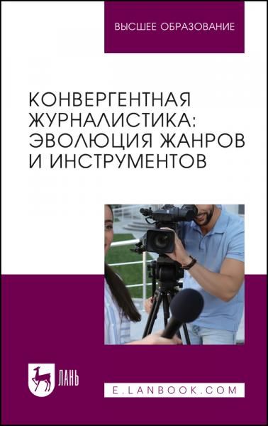 Конвергентная журналистика: эволюция жанров и инструментов. Учебное пособие для вузов