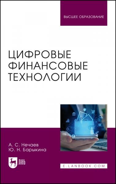 Цифровые финансовые технологии. Учебное пособие для вузов