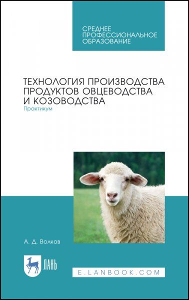 Технология производства продуктов овцеводства и козоводства. Практикум. Учебное пособие для СПО, 2-е изд., стер.