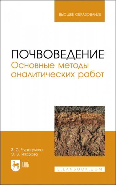 Почвоведение. Основные методы аналитических работ. Учебное пособие для вузов, 4-е изд., стер.