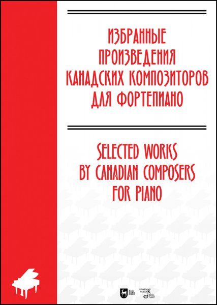 Избранные произведения канадских композиторов для фортепиано. Ноты
