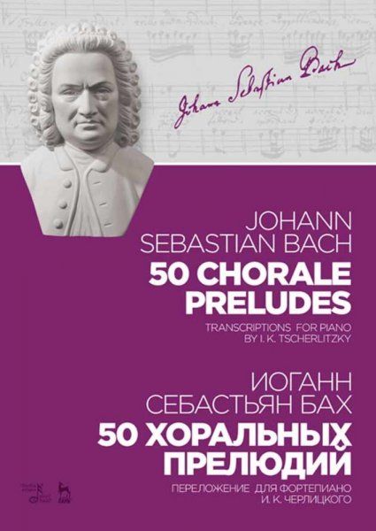 50 хоральных прелюдий. Ноты, 5-е изд., стер.