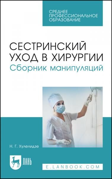 Сестринский уход в хирургии. Сборник манипуляций. Учебное пособие для СПО, 6-е изд., испр. и доп.