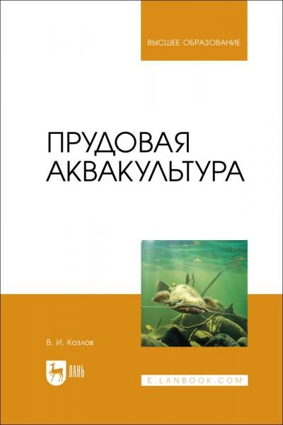 Прудовая аквакультура. Учебное пособие для вузов
