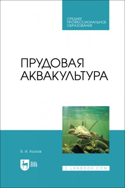 Прудовая аквакультура. Учебное пособие для СПО