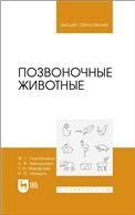 Позвоночные животные. Учебное пособие для вузов