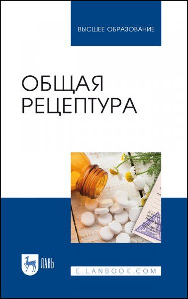 Общая рецептура. Учебное пособие для вузов, 6-е изд., испр. и доп.