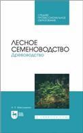 Лесное семеноводство. Древоводство. Учебник для СПО