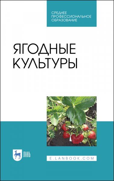 Ягодные культуры. Учебное пособие для СПО, 2-е изд., стер.