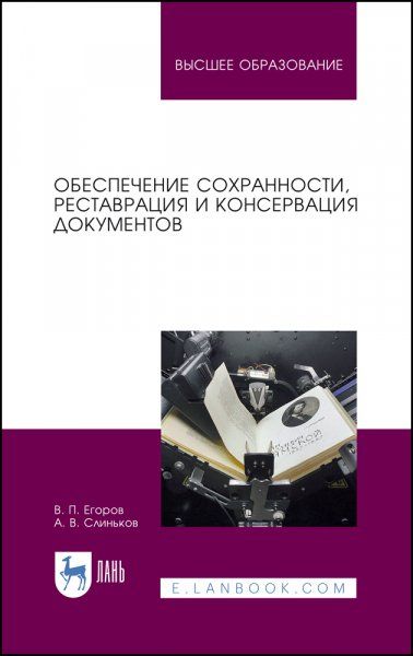 Обеспечение сохранности, реставрация и консервация документов. Учебное пособие для вузов, 5-е изд., стер.