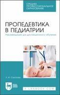 Пропедевтика в педиатрии. Рекомендации для дистанционного обучения. Учебное пособие для СПО