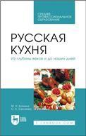 Русская кухня. Из глубины веков и до наших дней. Учебное пособие для СПО