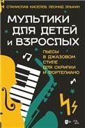 Мультики для детей и взрослых. Пьесы в джазовом стиле для скрипки и фортепиано. Ноты, 2-е изд., стер.