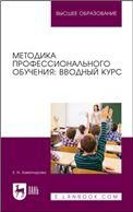 Методика профессионального обучения: вводный курс. Учебное пособие для вузов