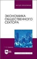 Экономика общественного сектора. Учебник для вузов