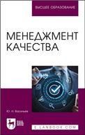 Менеджмент качества. Учебное пособие для вузов