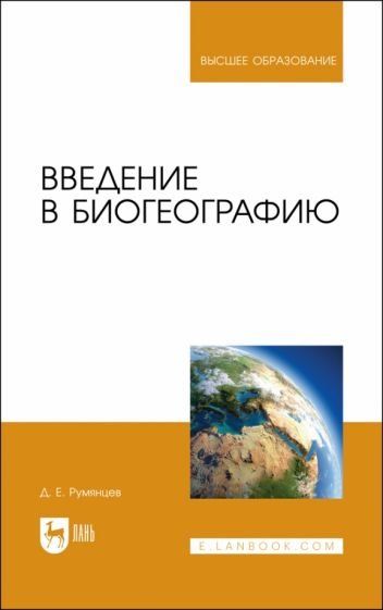Введение в биогеографию. Учебное пособие для вузов, (полноцветная печать).