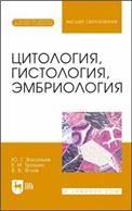 Цитология, гистология, эмбриология. + Электронное приложение. Учебник для вузов, 3-е изд., стер.