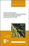 Дистанционные (аэрокосмические) методы комплексной оценки лесных ресурсов. Учебное пособие для вузов, 2-е изд., стер.
