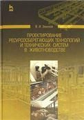 Проектирование ресурсосберегающих технологий и технических систем в животноводстве. Учебное пособие для вузов, 2-е изд., испр.