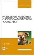 Разведение животных с основами частной зоотехнии. Учебник для вузов, 5-е изд., стер.