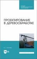 Проектирование в деревообработке. Учебное пособие для СПО