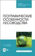 Географические особенности лесоводства. Учебное пособие для СПО, 2-е изд., стер.
