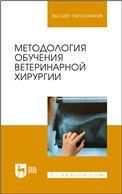 Методология обучения ветеринарной хирургии. Учебное пособие для вузов, 2-е изд., стер.