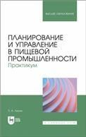 Планирование и управление в пищевой промышленности. Практикум. Учебное пособие для вузов