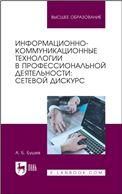 Информационно-коммуникационные технологии в профессиональной деятельности: сетевой дискурс. Учебное пособие для вузов