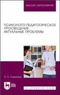 Психолого-педагогическое просвещение: актуальные проблемы. Учебное пособие для вузов, 2-е изд., испр.