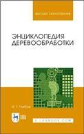 Энциклопедия деревообработки. Учебное пособие для вузов, 3-е изд., стер.