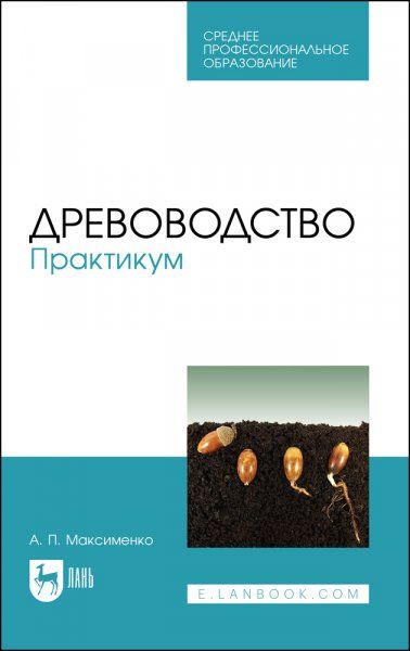 Древоводство. Практикум. Учебное пособие для СПО, 2-е изд., стер.