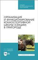 Организация и функционирование конноспортивной школы (секции) в пригороде. Учебное пособие для СПО, 2-е изд., стер.