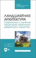 Ландшафтная архитектура. Сохранение и изучение территорий памятников деревянного зодчества. Учебное пособие для СПО