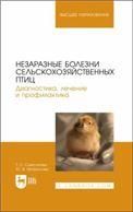 Незаразные болезни сельскохозяйственных птиц. Диагностика, лечение и профилактика. Учебное пособие для вузов, (полноцветная печать).