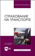 Страхование на транспорте. Учебное пособие для вузов