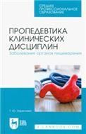 Пропедевтика клинических дисциплин. Заболевания органов пищеварения. Учебное пособие для СПО, 2-е изд., стер.