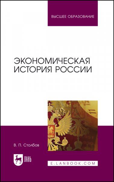 Экономическая история России. Монография, 3-е изд., стер.