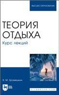 Теория отдыха. Курс лекций. Учебное пособие для вузов
