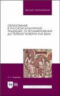 Образование в русской культурной традиции: от возникновения до первой четверти XVIII века. Учебное пособие для вузов, 3-е изд., стер.
