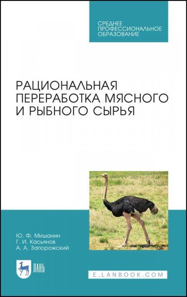 Рациональная переработка мясного и рыбного сырья. Учебное пособие для СПО, 3-е изд., стер.