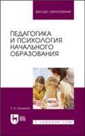 Педагогика и психология начального образования. Учебное пособие для вузов