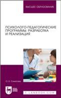 Психолого-педагогические программы: разработка и реализация. Учебное пособие для вузов, 2-е изд., испр.