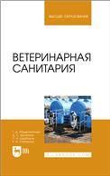 Ветеринарная санитария. Учебное пособие для вузов
