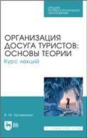 Организация досуга туристов: основы теории. Курс лекций. Учебное пособие для СПО