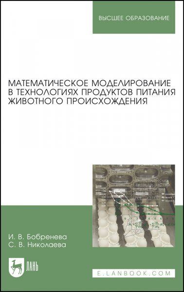 Математическое моделирование в технологиях продуктов питания животного происхождения. Учебное пособие для вузов, 3-е изд., стер.