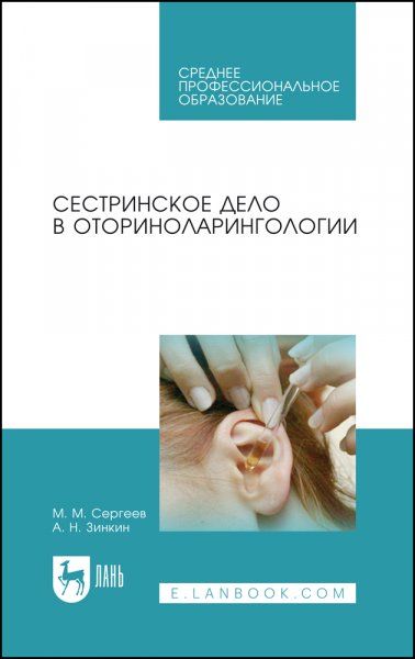 Сестринское дело в оториноларингологии. Учебно-методическое пособие для СПО, 7-е изд., стер.