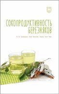Сокопродуктивность березняков. Монография, 2-е изд., стер.